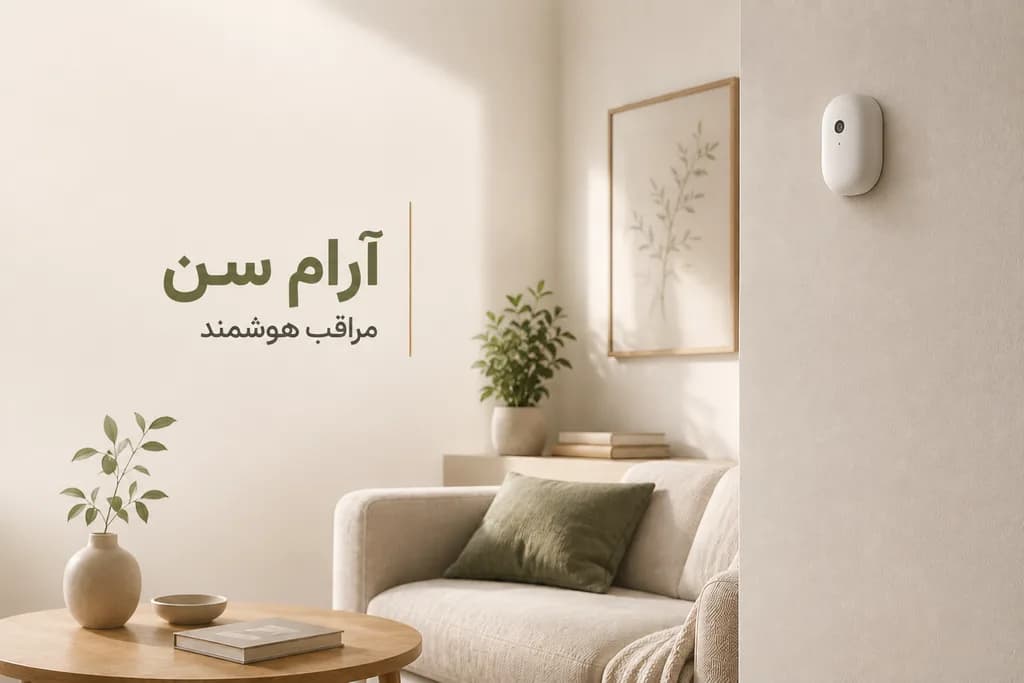 مراقب ۲۴ ساعته هوشمند سالمندان با آرام سن — پرستار خانگی هوشمند مجهز به دوربین هوش مصنوعی و رادار برای پایش شبانه‌روزی سالمند در خانه